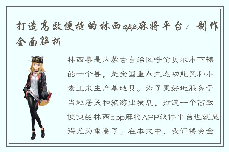 打造高效便捷的林西app麻将平台：制作全面解析