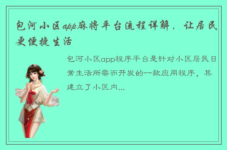 包河小区app麻将平台流程详解，让居民更便捷生活