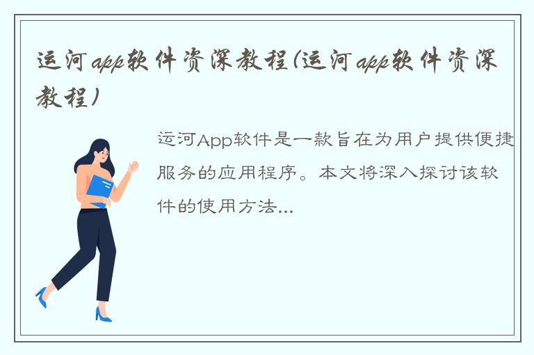 运河app软件资深教程(运河app软件资深教程)