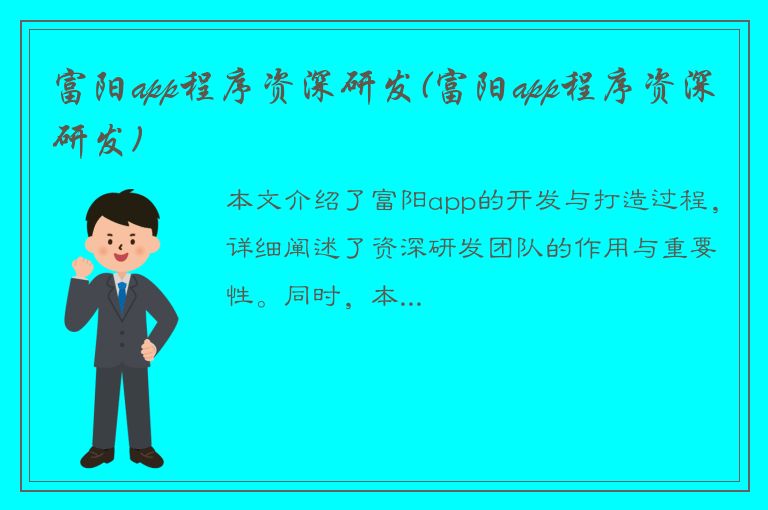 富阳app程序资深研发(富阳app程序资深研发)