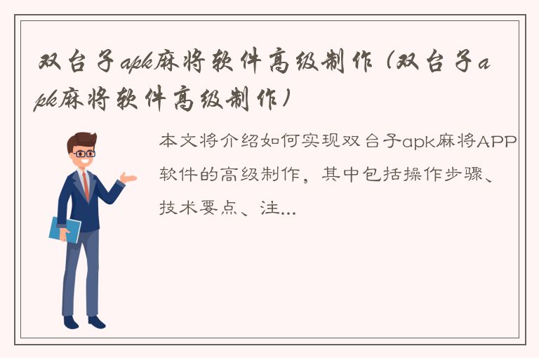 双台子apk麻将软件高级制作 (双台子apk麻将软件高级制作)