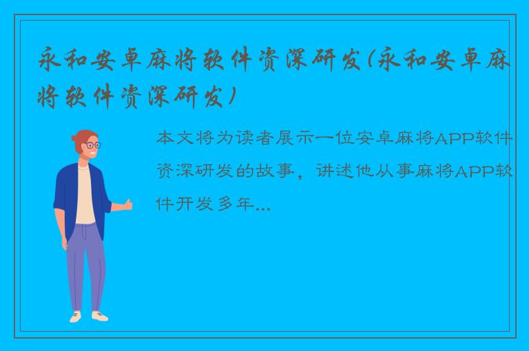 永和安卓麻将软件资深研发(永和安卓麻将软件资深研发)