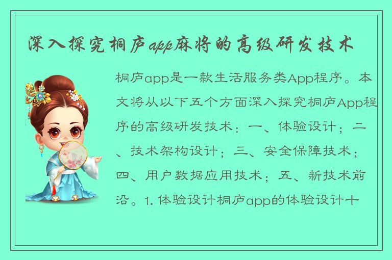 深入探究桐庐app麻将的高级研发技术