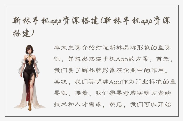 新林手机app资深搭建(新林手机app资深搭建)