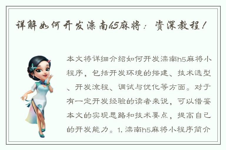 详解如何开发滦南h5麻将：资深教程！