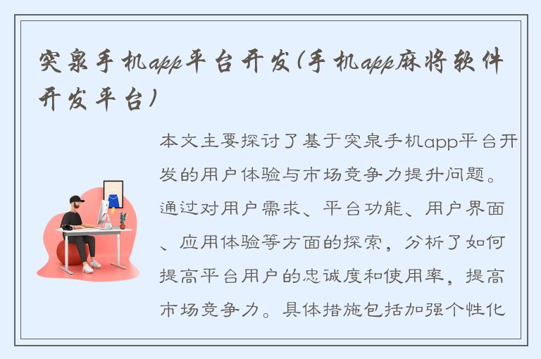 突泉手机app平台开发(手机app麻将软件开发平台)