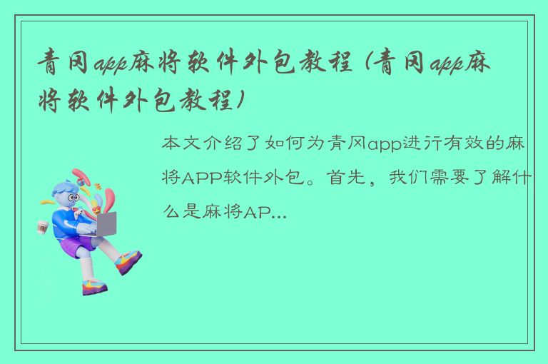 青冈app麻将软件外包教程 (青冈app麻将软件外包教程)