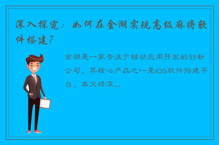 深入探究：如何在金湖实现高级麻将软件搭建？