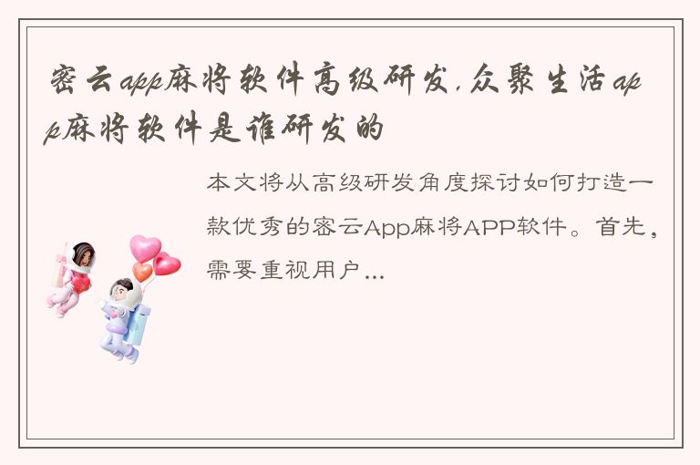 密云app麻将软件高级研发,众聚生活app麻将软件是谁研发的