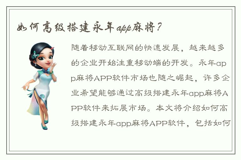 如何高级搭建永年app麻将？