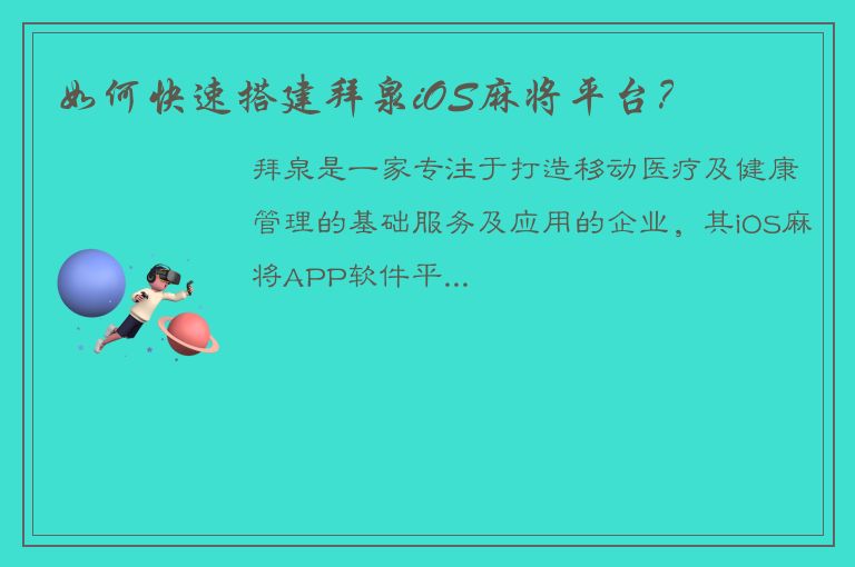 如何快速搭建拜泉iOS麻将平台？