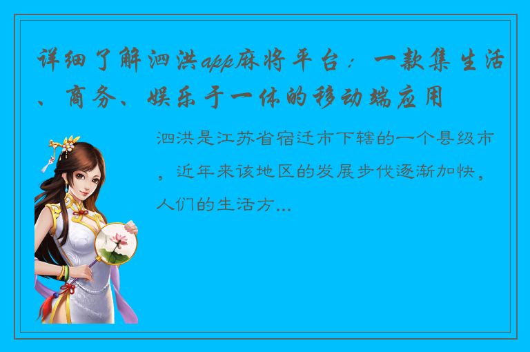 详细了解泗洪app麻将平台：一款集生活、商务、娱乐于一体的移动端应用