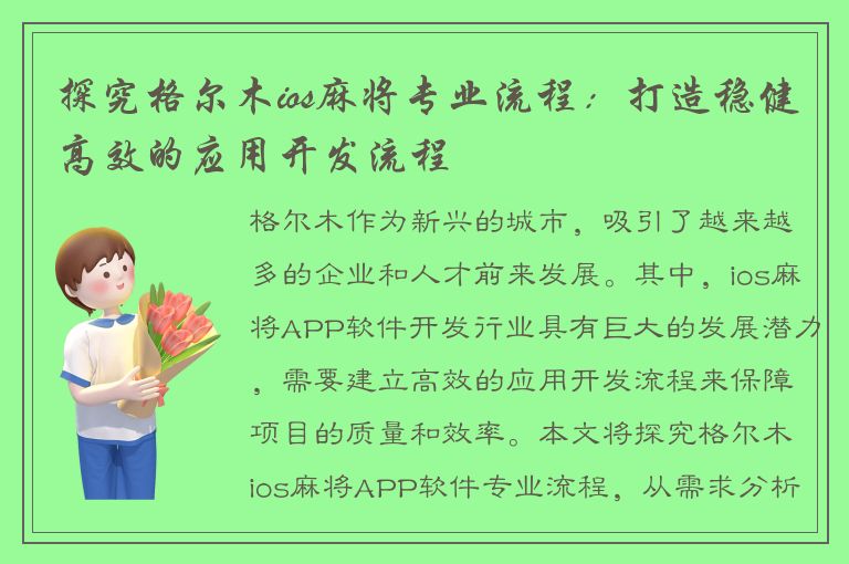 探究格尔木ios麻将专业流程：打造稳健高效的应用开发流程