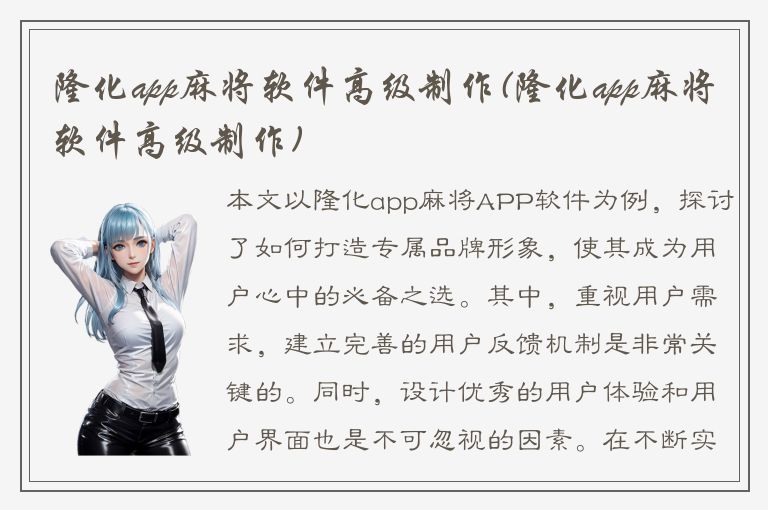 隆化app麻将软件高级制作(隆化app麻将软件高级制作)