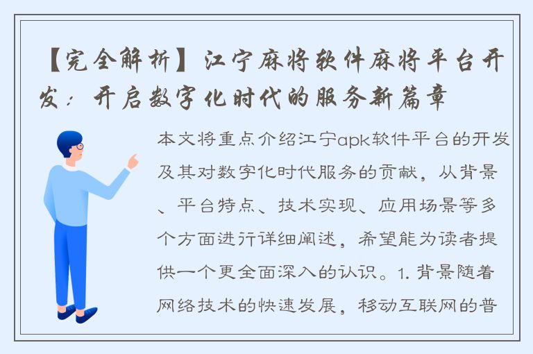 【完全解析】江宁麻将软件麻将平台开发：开启数字化时代的服务新篇章