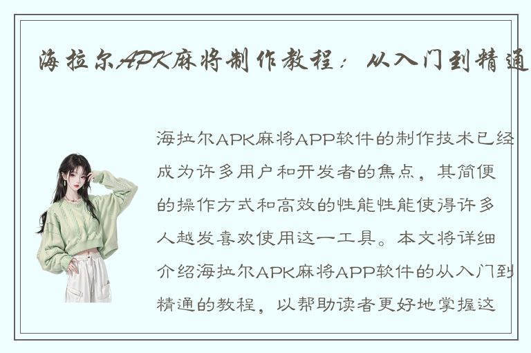 海拉尔APK麻将制作教程：从入门到精通