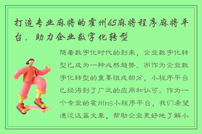 打造专业麻将的霍州h5麻将程序麻将平台，助力企业数字化转型