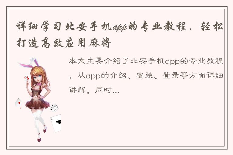 详细学习北安手机app的专业教程，轻松打造高效应用麻将