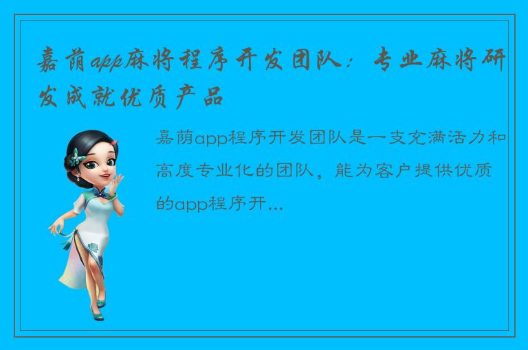 嘉荫app麻将程序开发团队：专业麻将研发成就优质产品