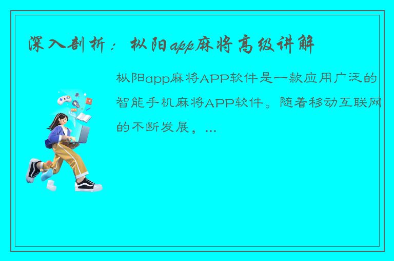 深入剖析：枞阳app麻将高级讲解