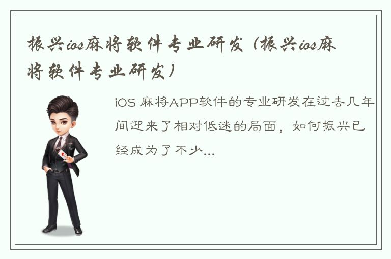 振兴ios麻将软件专业研发 (振兴ios麻将软件专业研发)