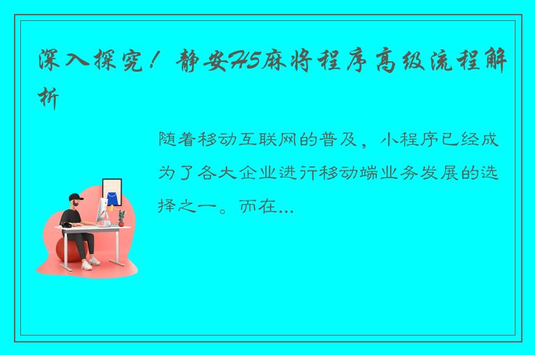 深入探究！静安H5麻将程序高级流程解析