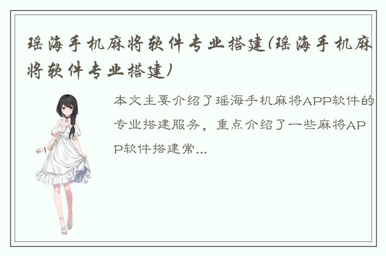 瑶海手机麻将软件专业搭建(瑶海手机麻将软件专业搭建)