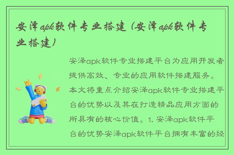 安泽apk软件专业搭建 (安泽apk软件专业搭建)