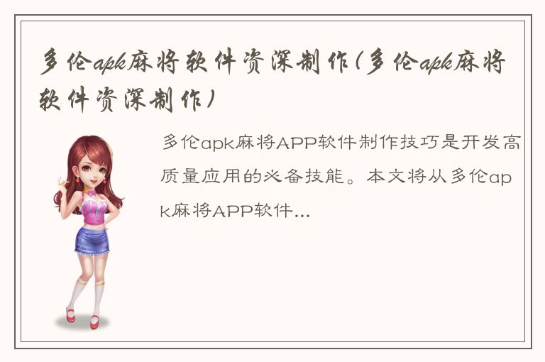 多伦apk麻将软件资深制作(多伦apk麻将软件资深制作)