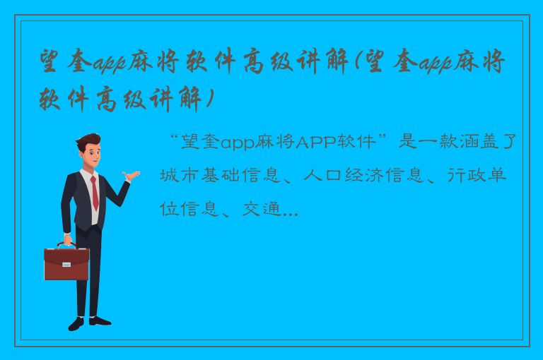 望奎app麻将软件高级讲解(望奎app麻将软件高级讲解)