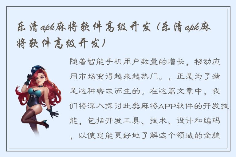 乐清apk麻将软件高级开发 (乐清apk麻将软件高级开发)