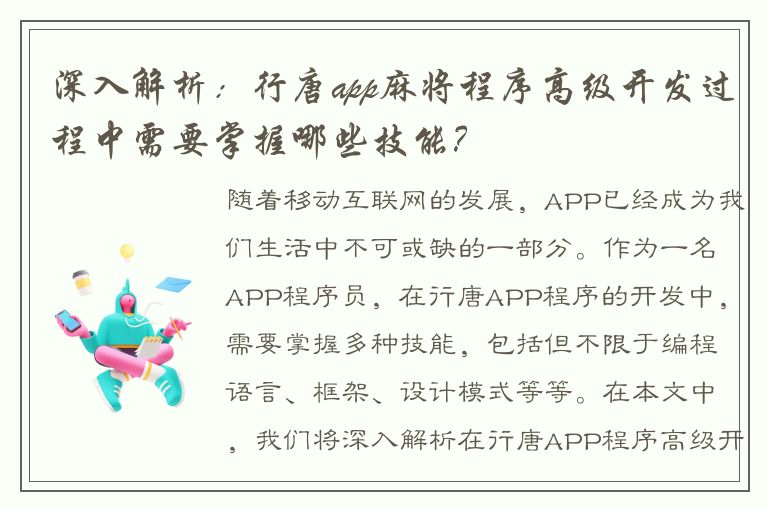 深入解析：行唐app麻将程序高级开发过程中需要掌握哪些技能？