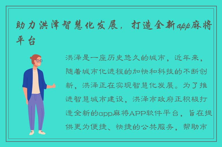 助力洪泽智慧化发展，打造全新app麻将平台