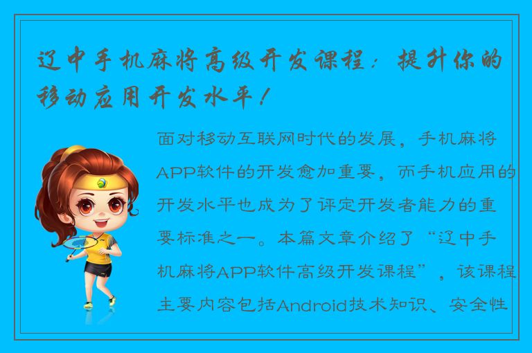 辽中手机麻将高级开发课程：提升你的移动应用开发水平！