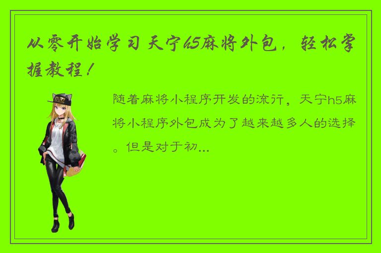 从零开始学习天宁h5麻将外包，轻松掌握教程！