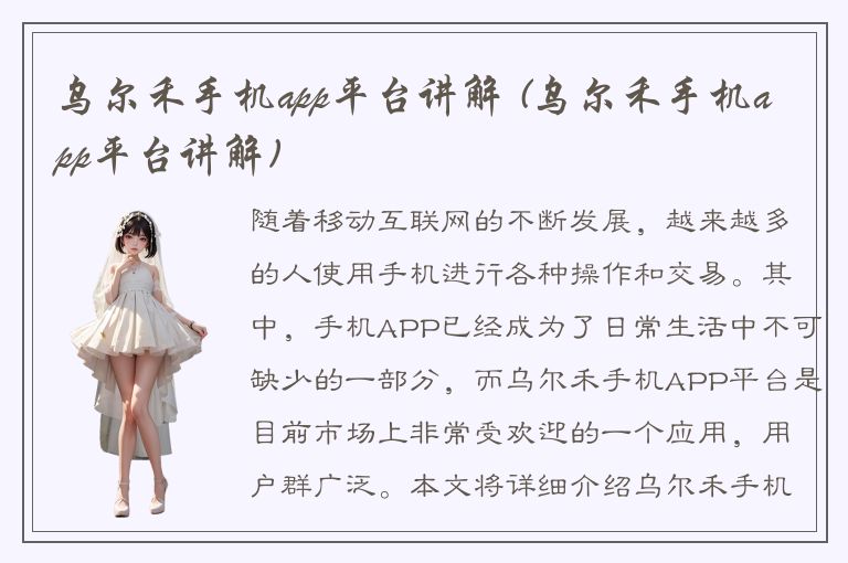 乌尔禾手机app平台讲解 (乌尔禾手机app平台讲解)