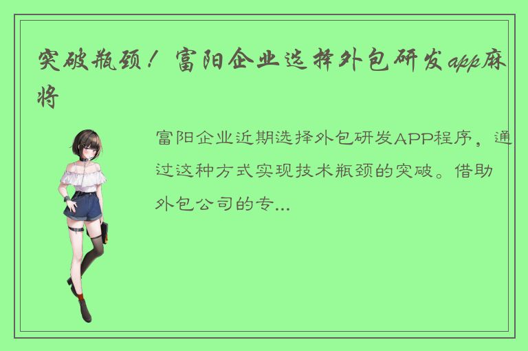 突破瓶颈！富阳企业选择外包研发app麻将