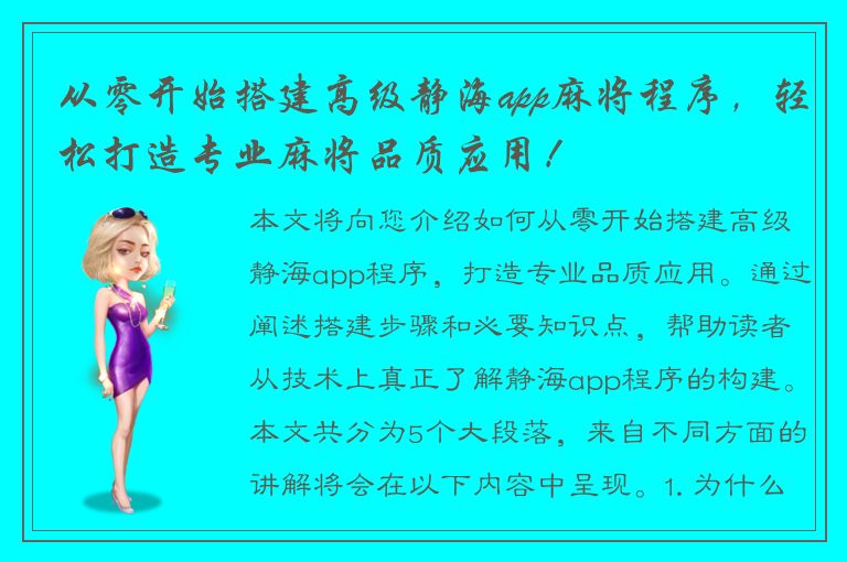 从零开始搭建高级静海app麻将程序，轻松打造专业麻将品质应用！