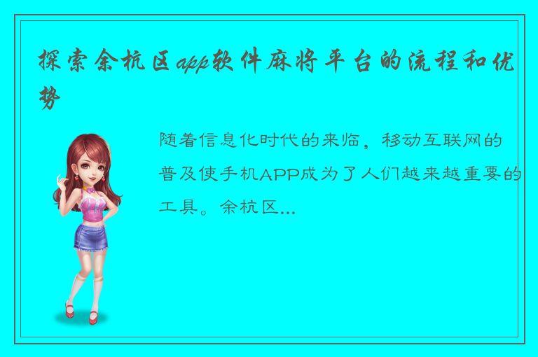 探索余杭区app软件麻将平台的流程和优势