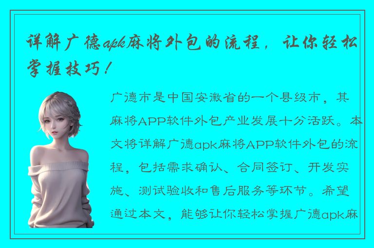 详解广德apk麻将外包的流程，让你轻松掌握技巧！