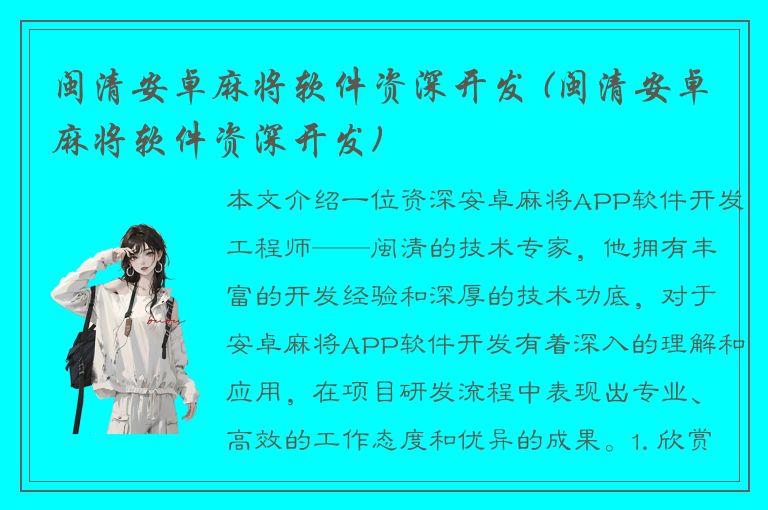 闽清安卓麻将软件资深开发 (闽清安卓麻将软件资深开发)