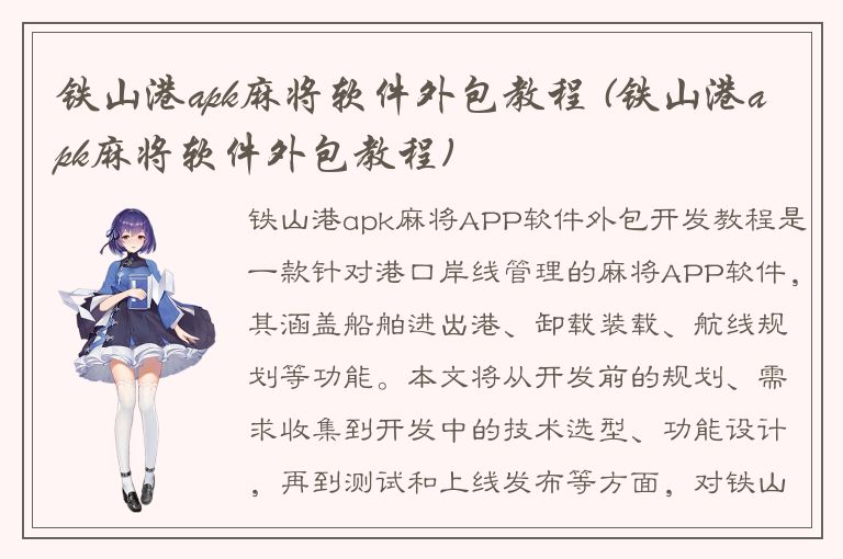 铁山港apk麻将软件外包教程 (铁山港apk麻将软件外包教程)