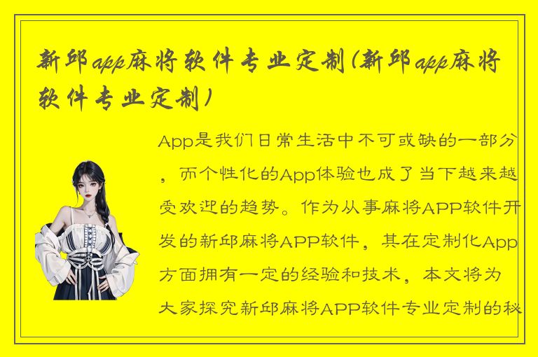 新邱app麻将软件专业定制(新邱app麻将软件专业定制)