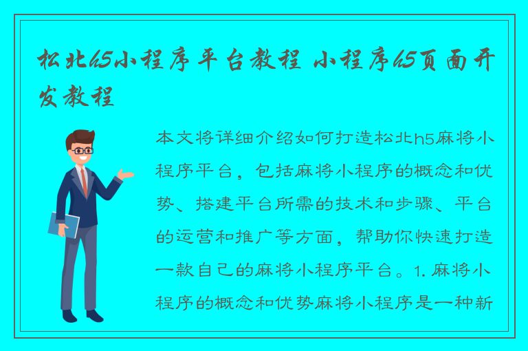 松北h5小程序平台教程 小程序h5页面开发教程