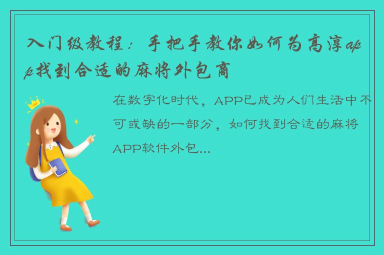 入门级教程：手把手教你如何为高淳app找到合适的麻将外包商