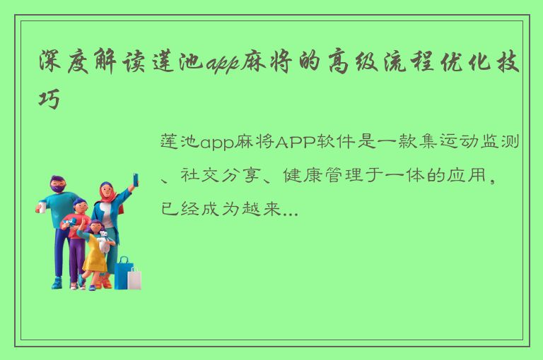 深度解读莲池app麻将的高级流程优化技巧