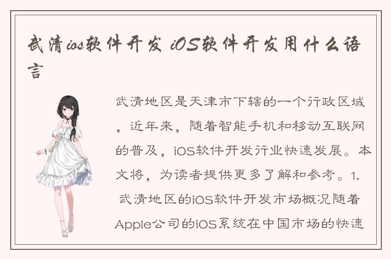 武清ios软件开发 iOS软件开发用什么语言