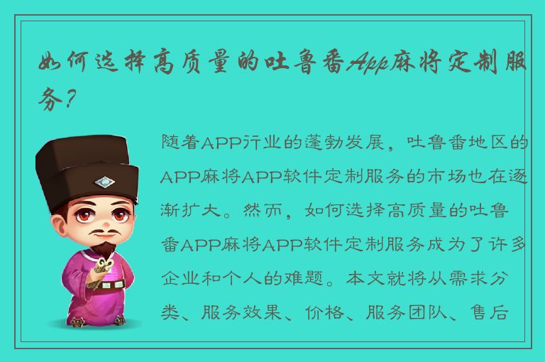 如何选择高质量的吐鲁番App麻将定制服务？