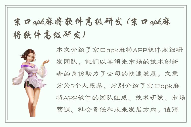 京口apk麻将软件高级研发 (京口apk麻将软件高级研发)