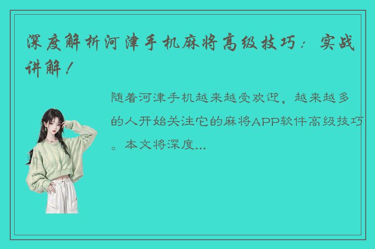 深度解析河津手机麻将高级技巧：实战讲解！